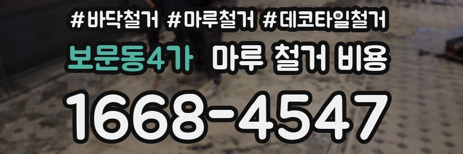 보문동4가 마루 철거 비용