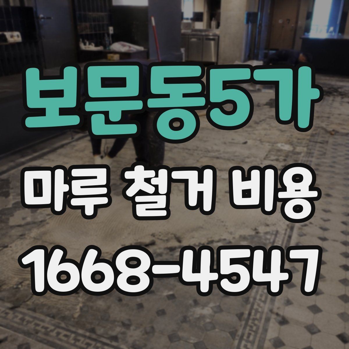 보문동5가 마루 철거 비용 산정에서 면적 외에 보는 것