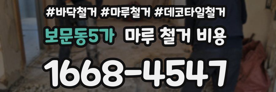 보문동5가 마루 철거 비용
