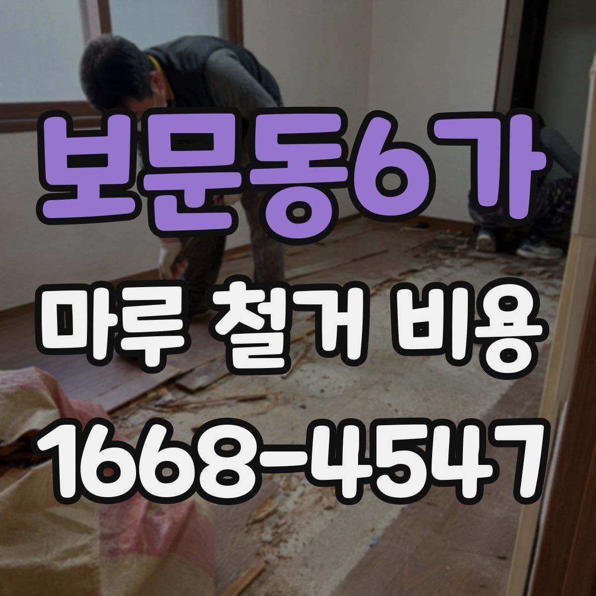 보문동6가 마루 철거 비용 산출 방식 쉽게 이해하기