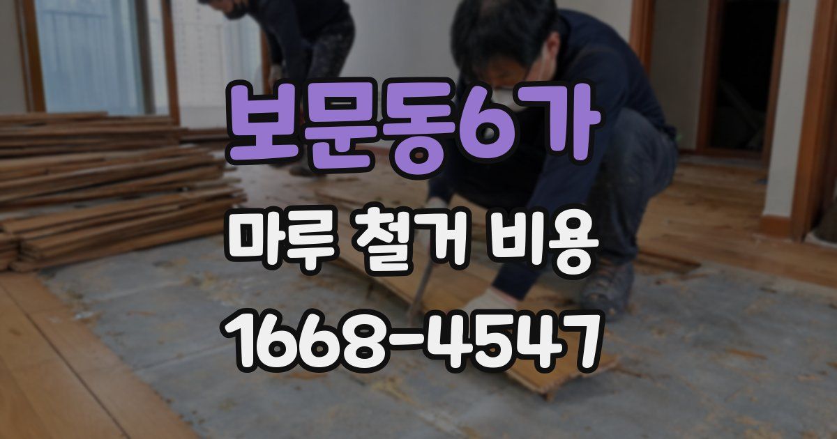 보문동6가 마루 철거 비용