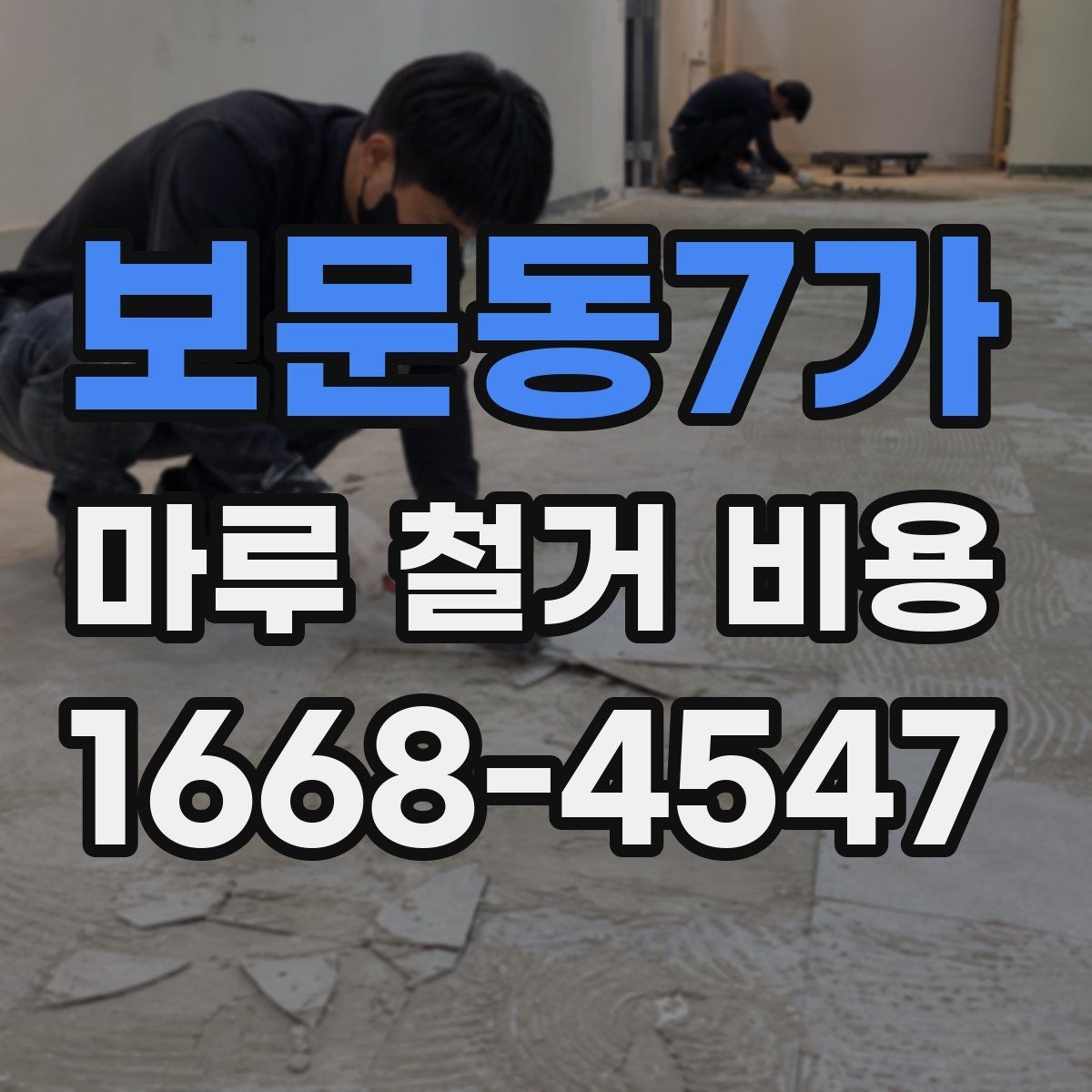 보문동7가 마루 철거 비용 산정 전에 확인할 항목들