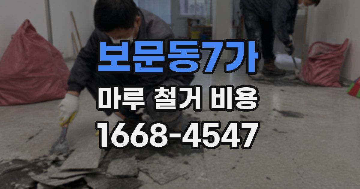 보문동7가 마루 철거 비용