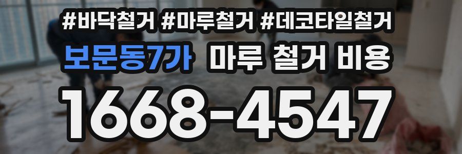 보문동7가 마루 철거 비용