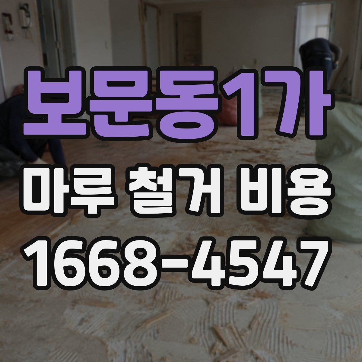 보문동1가 마루 철거 비용 산출에 필요한 현장 정보