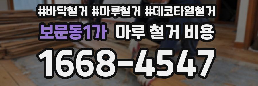 보문동1가 마루 철거 비용
