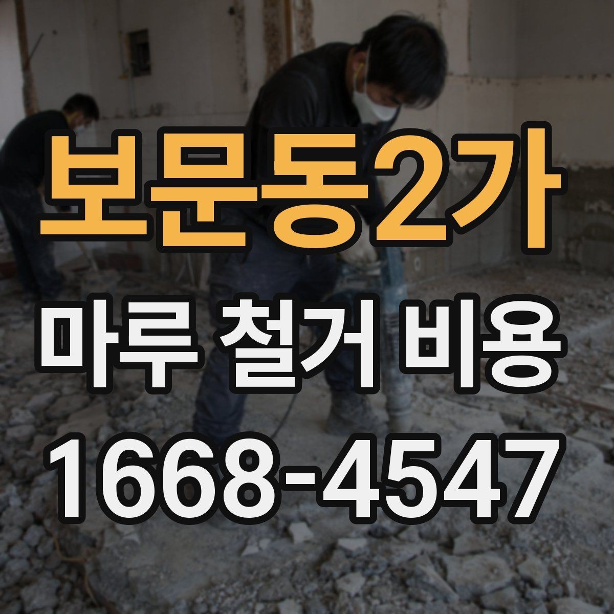 보문동2가 마루 철거 비용 상담 시 빠뜨리지 말아야 할 항목