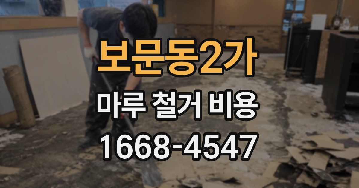 보문동2가 마루 철거 비용