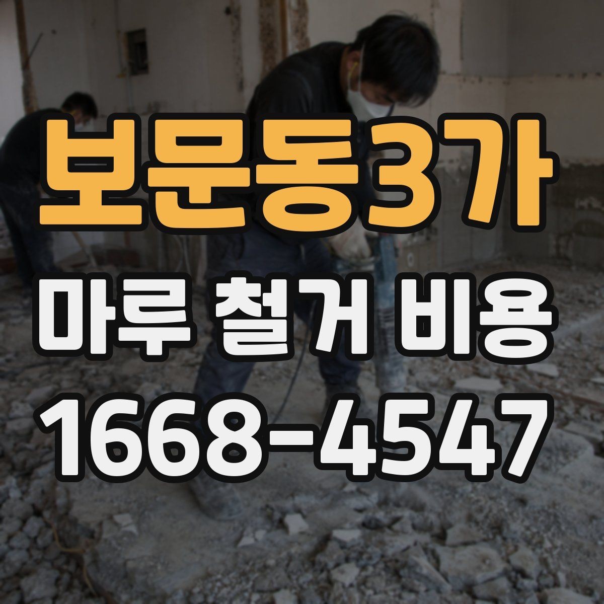 보문동3가 마루 철거 비용 상담 후 일정 잡을 때 참고할 점