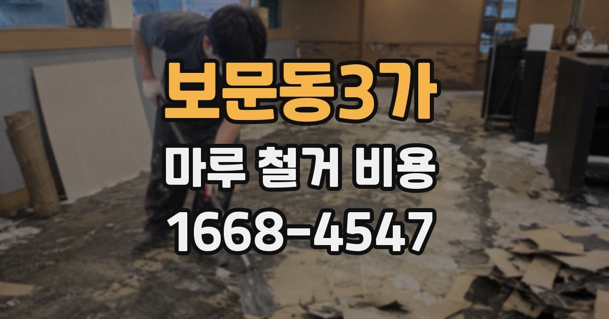 보문동3가 마루 철거 비용