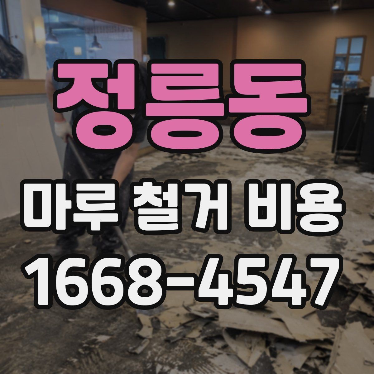 정릉동 마루 철거 비용 산정에 자주 반영되는 조건