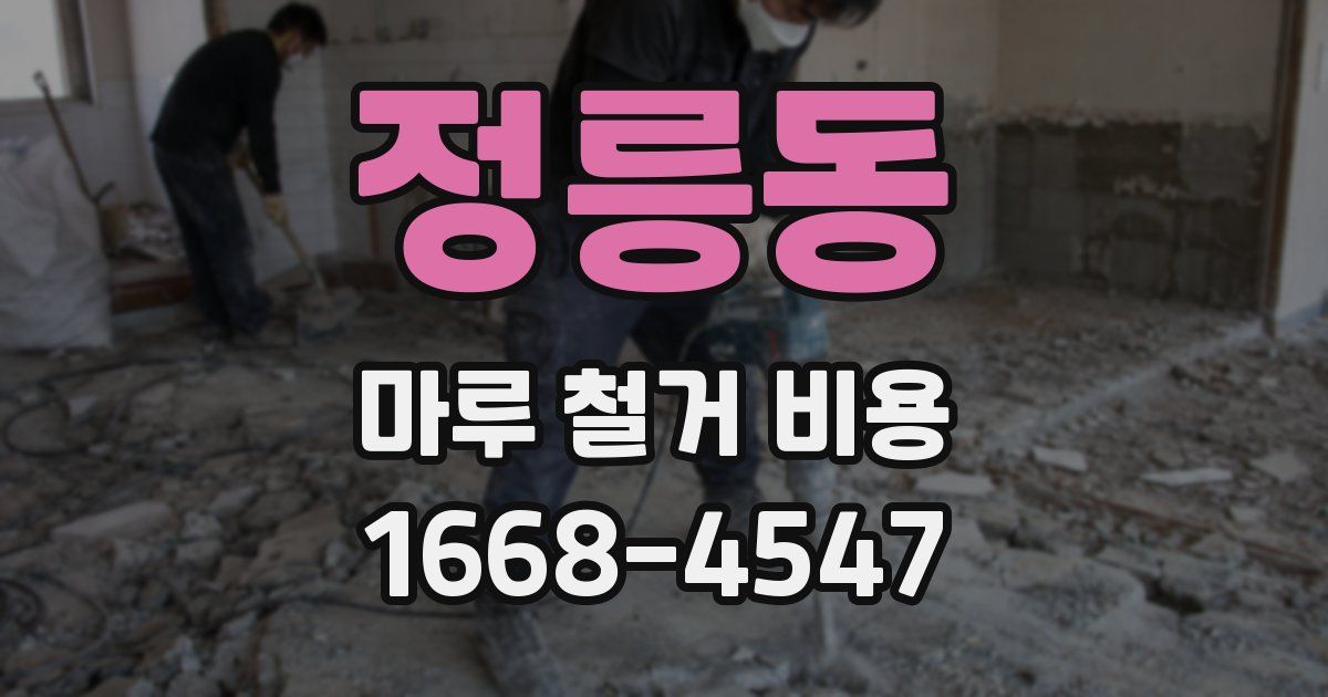 정릉동 마루 철거 비용