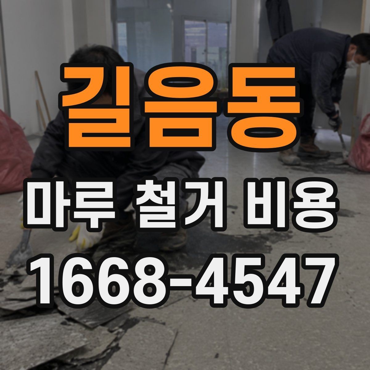 길음동 마루 철거 비용 계산 시 자주 놓치는 항목
