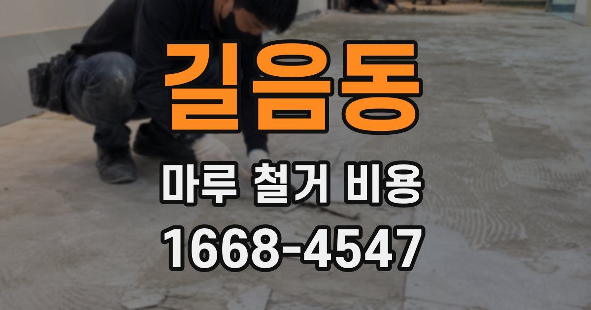 길음동 마루 철거 비용
