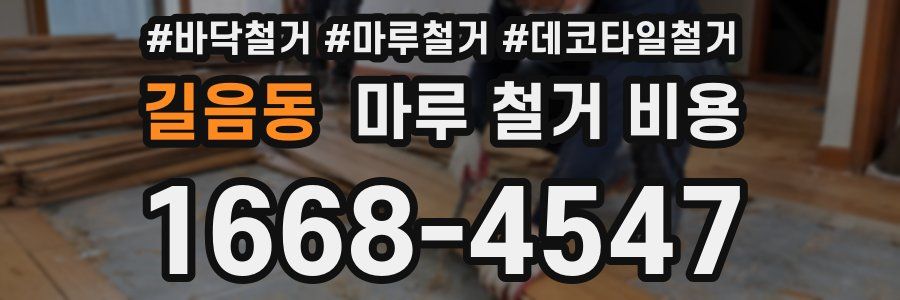 길음동 마루 철거 비용