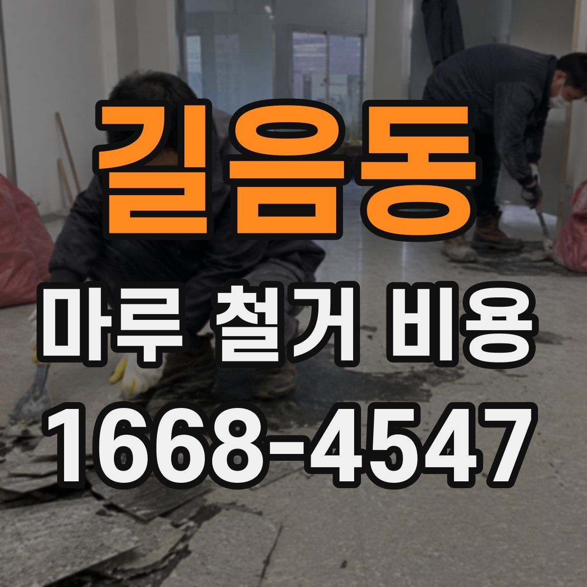 길음동 마루 철거 비용
