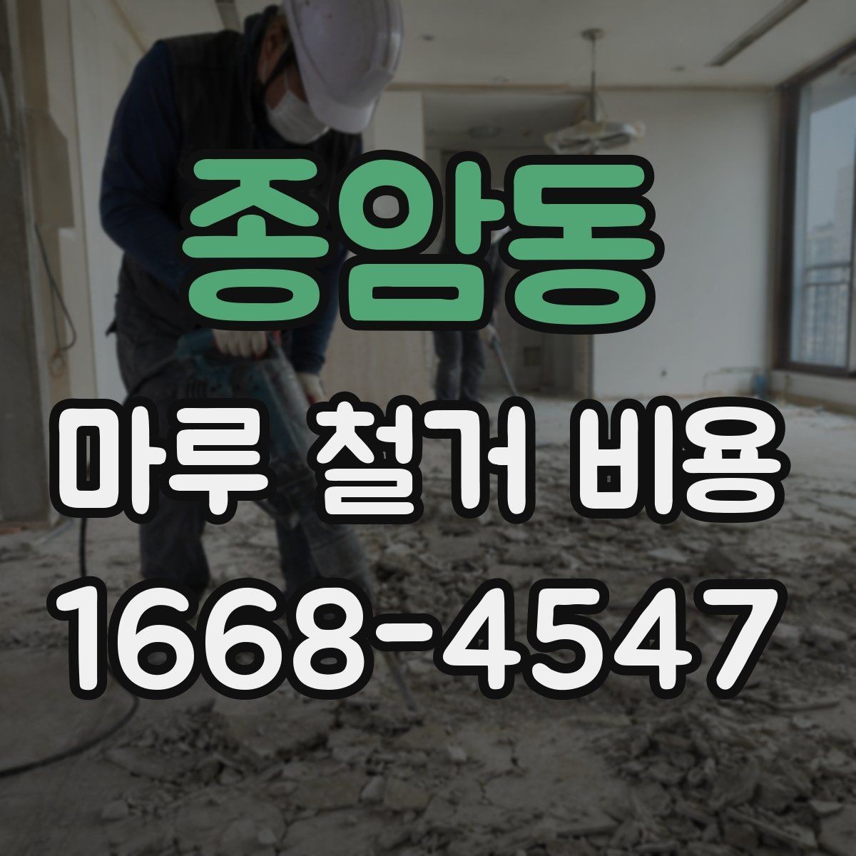 종암동 마루 철거 비용 문의 시 자주 나오는 질문