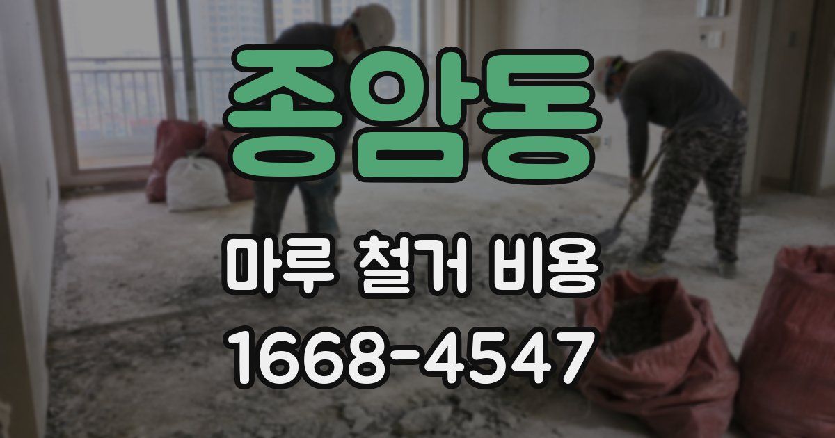 종암동 마루 철거 비용