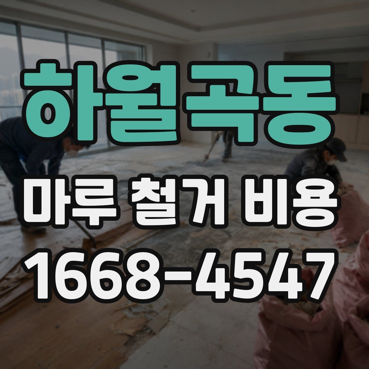 하월곡동 마루 철거 비용 비교표로 보는 항목별 차이