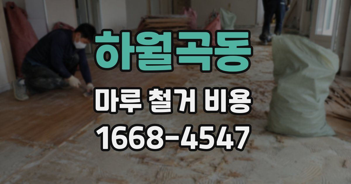 하월곡동 마루 철거 비용