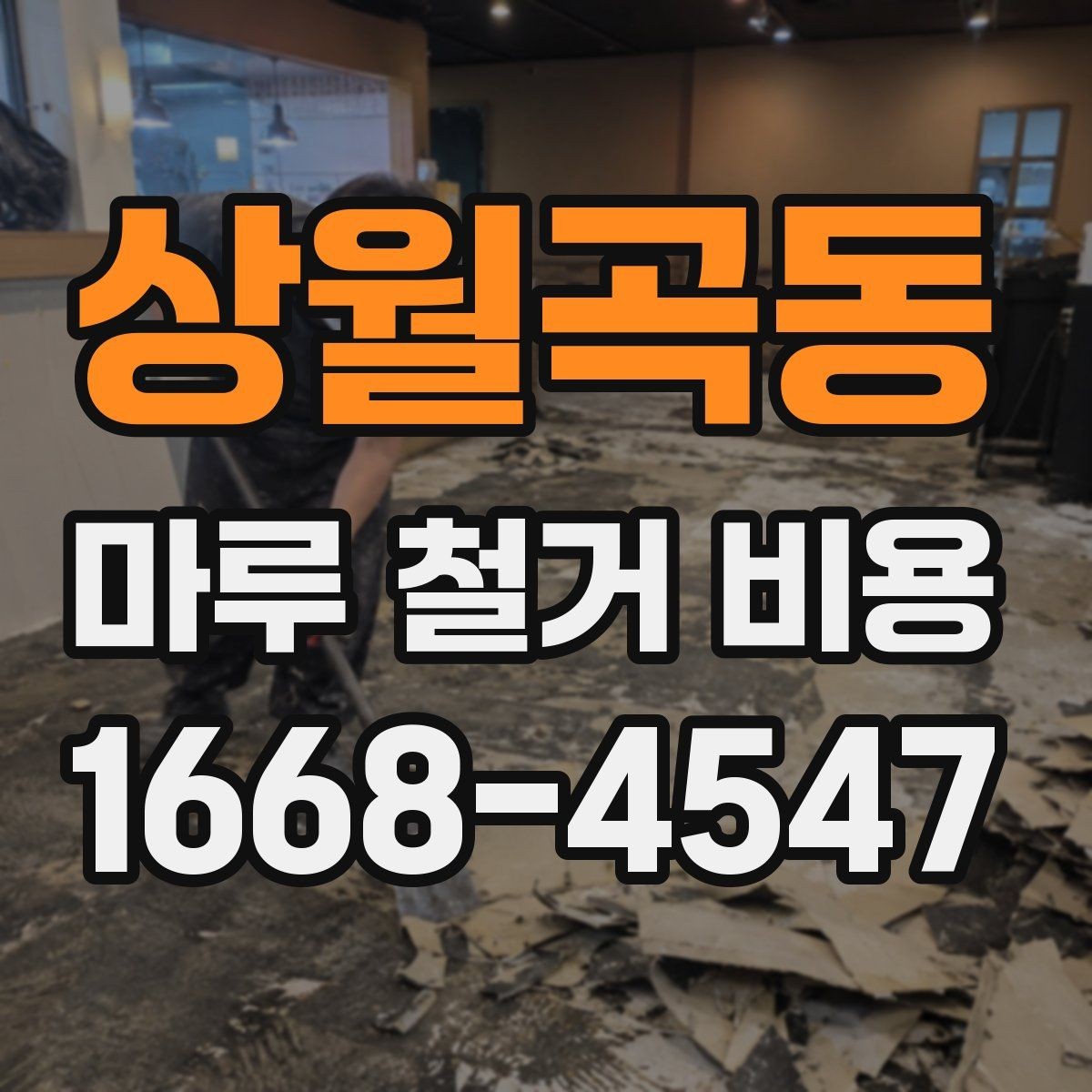 상월곡동 마루 철거 비용 체크할 때 포함 범위를 확인해야 하는 이유