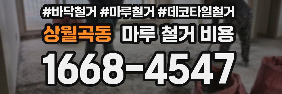 상월곡동 마루 철거 비용