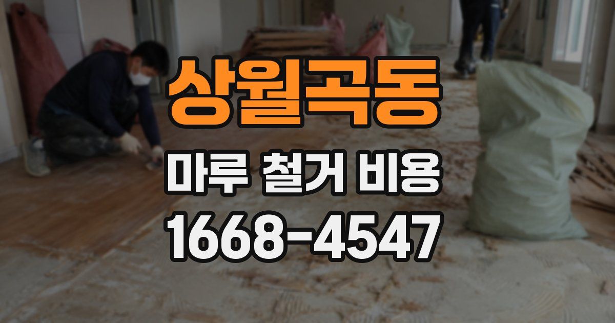 상월곡동 마루 철거 비용