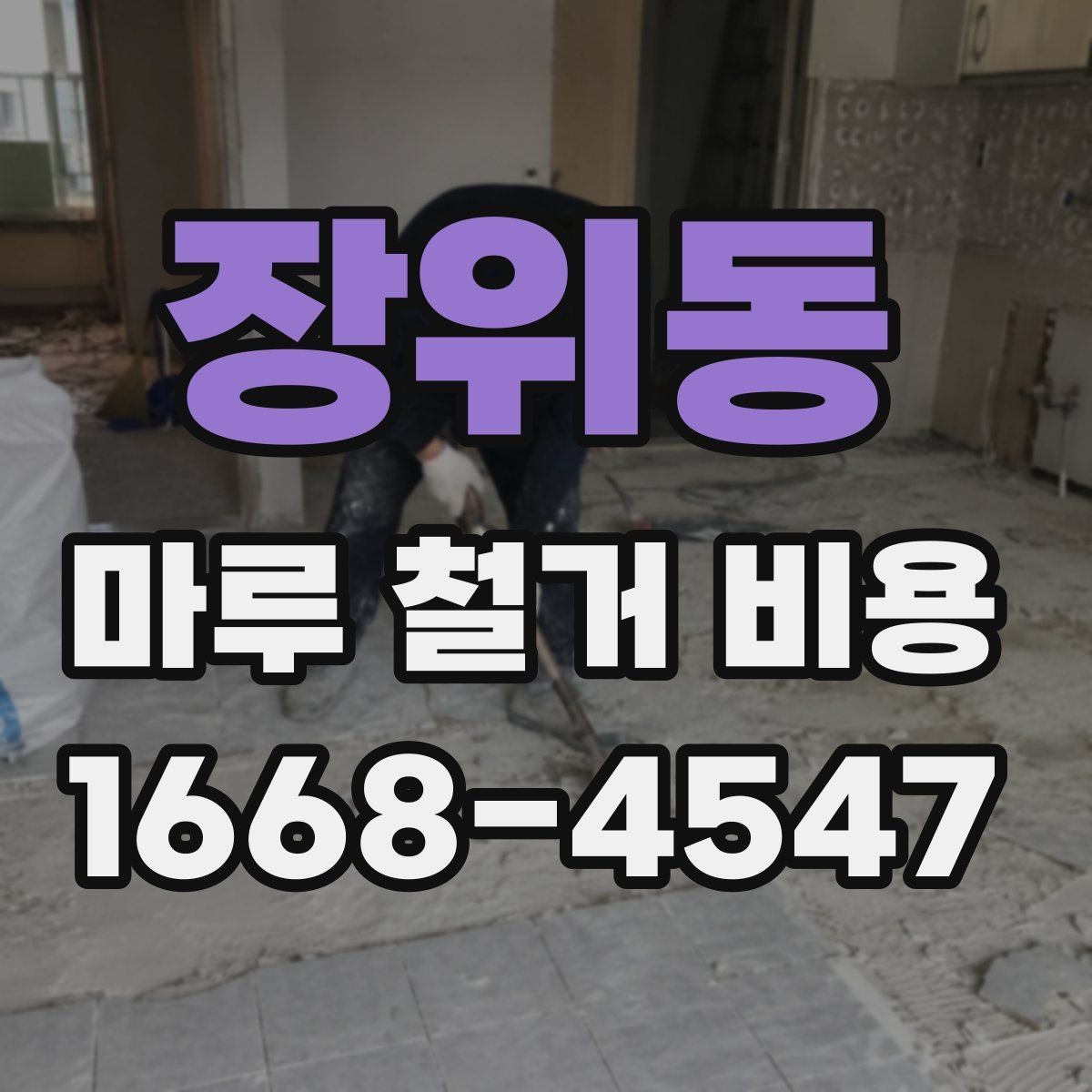 장위동 마루 철거 비용 비교표로 보는 항목별 차이