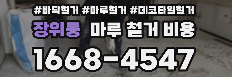 장위동 마루 철거 비용