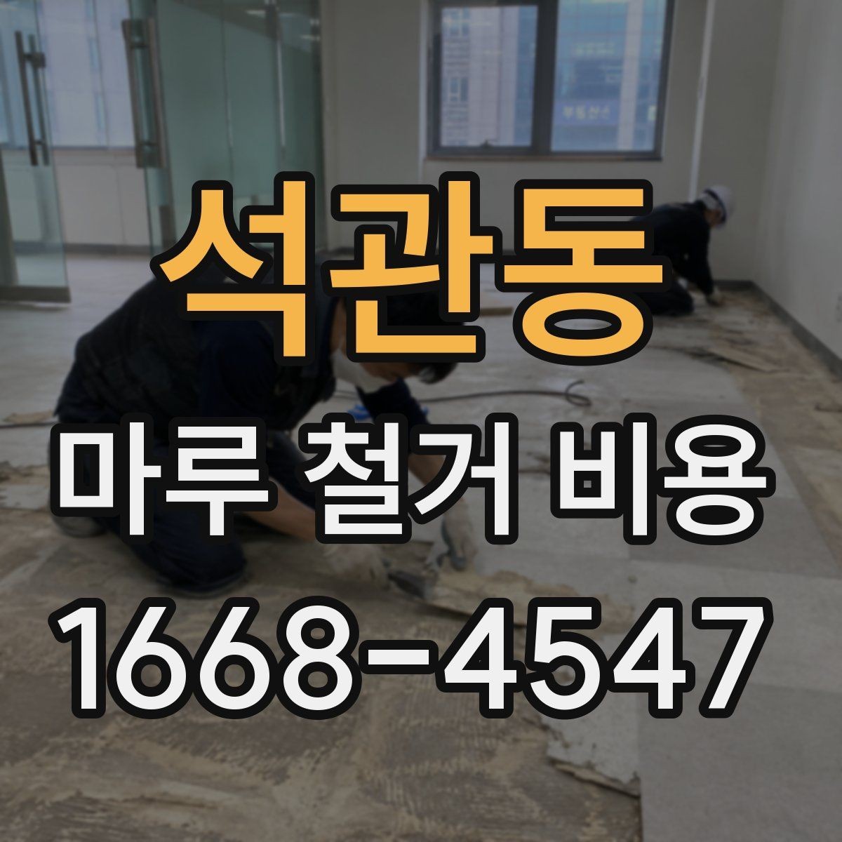 석관동 마루 철거 비용 상담 후 일정 잡을 때 참고할 점