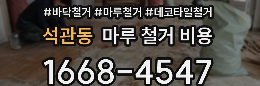 석관동 마루 철거 비용