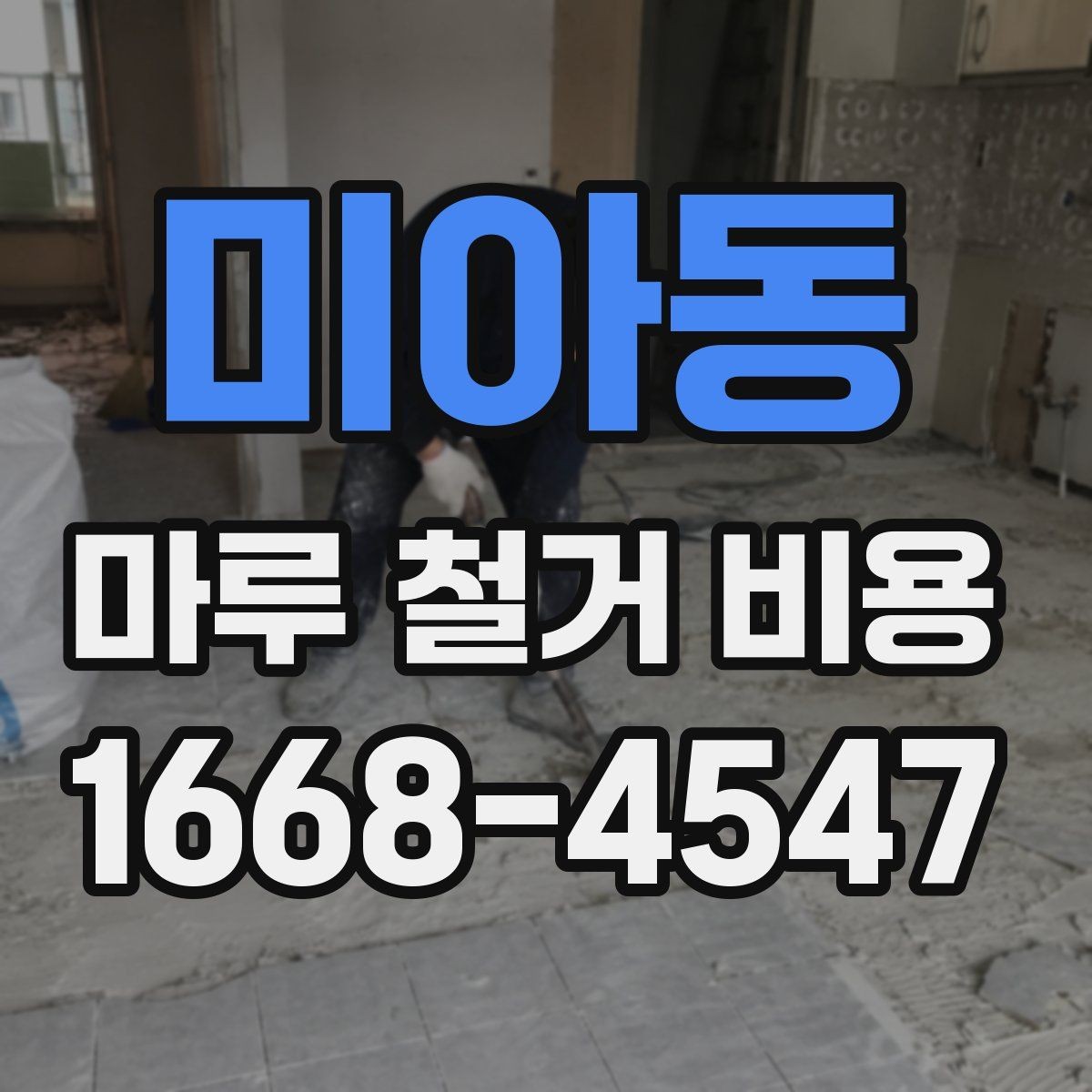 미아동 마루 철거 비용 문의할 때 준비하면 좋은 사진