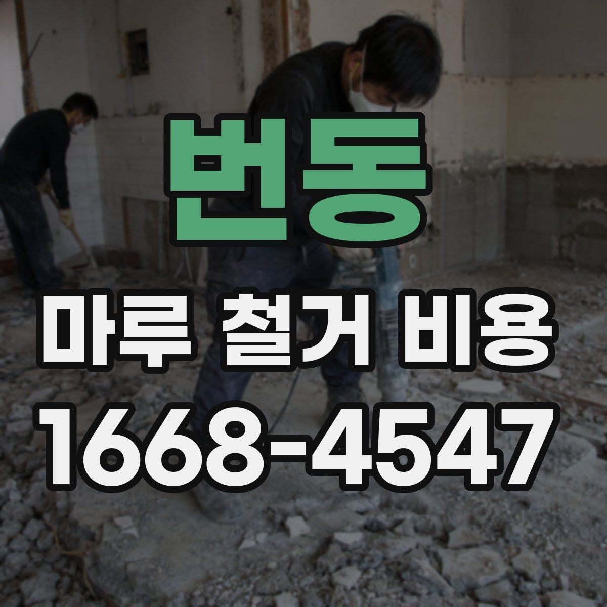 번동 마루 철거 비용 상담 전에 점검할 바닥 상태