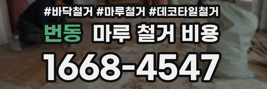 번동 마루 철거 비용