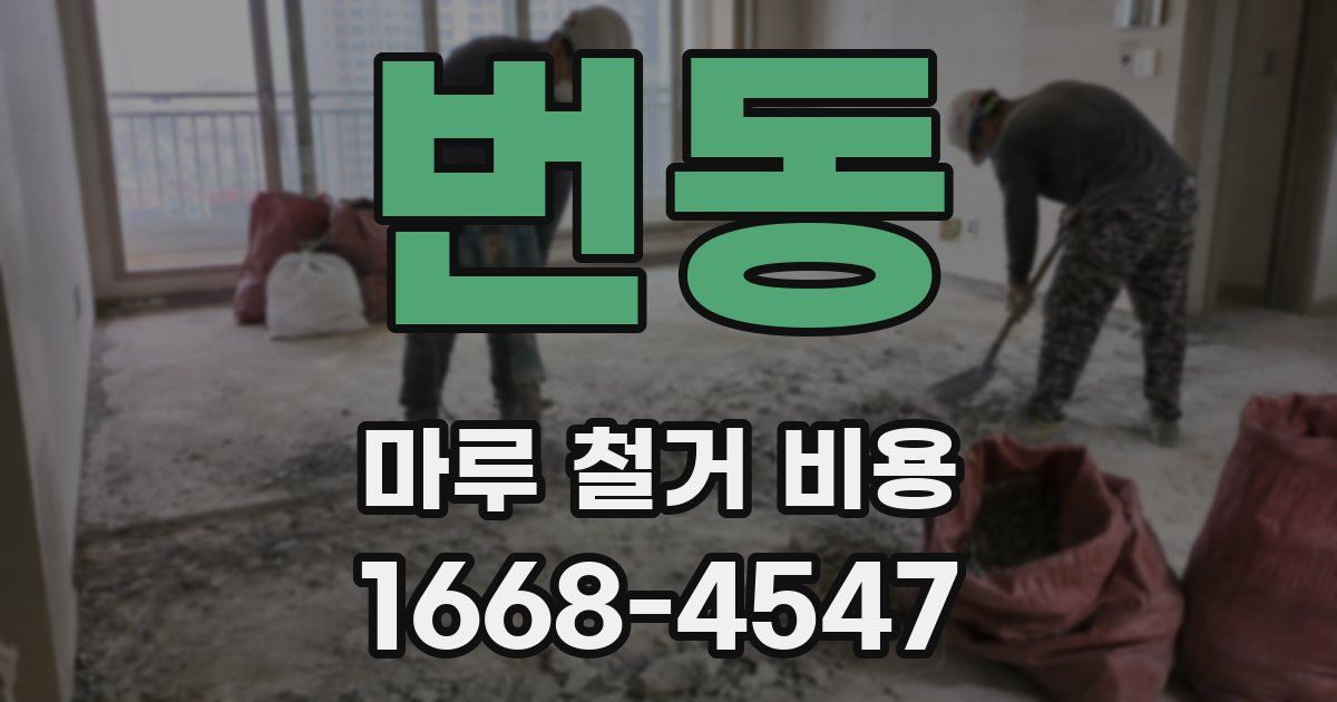 번동 마루 철거 비용