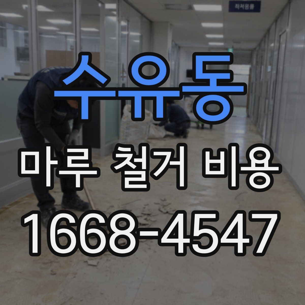 수유동 마루 철거 비용 산정에서 빠지기 쉬운 항목들