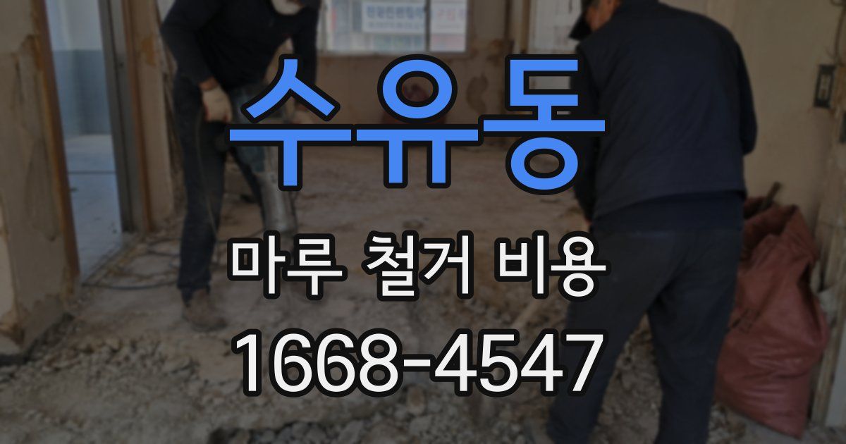 수유동 마루 철거 비용