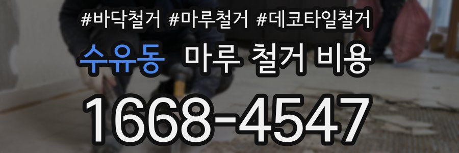 수유동 마루 철거 비용