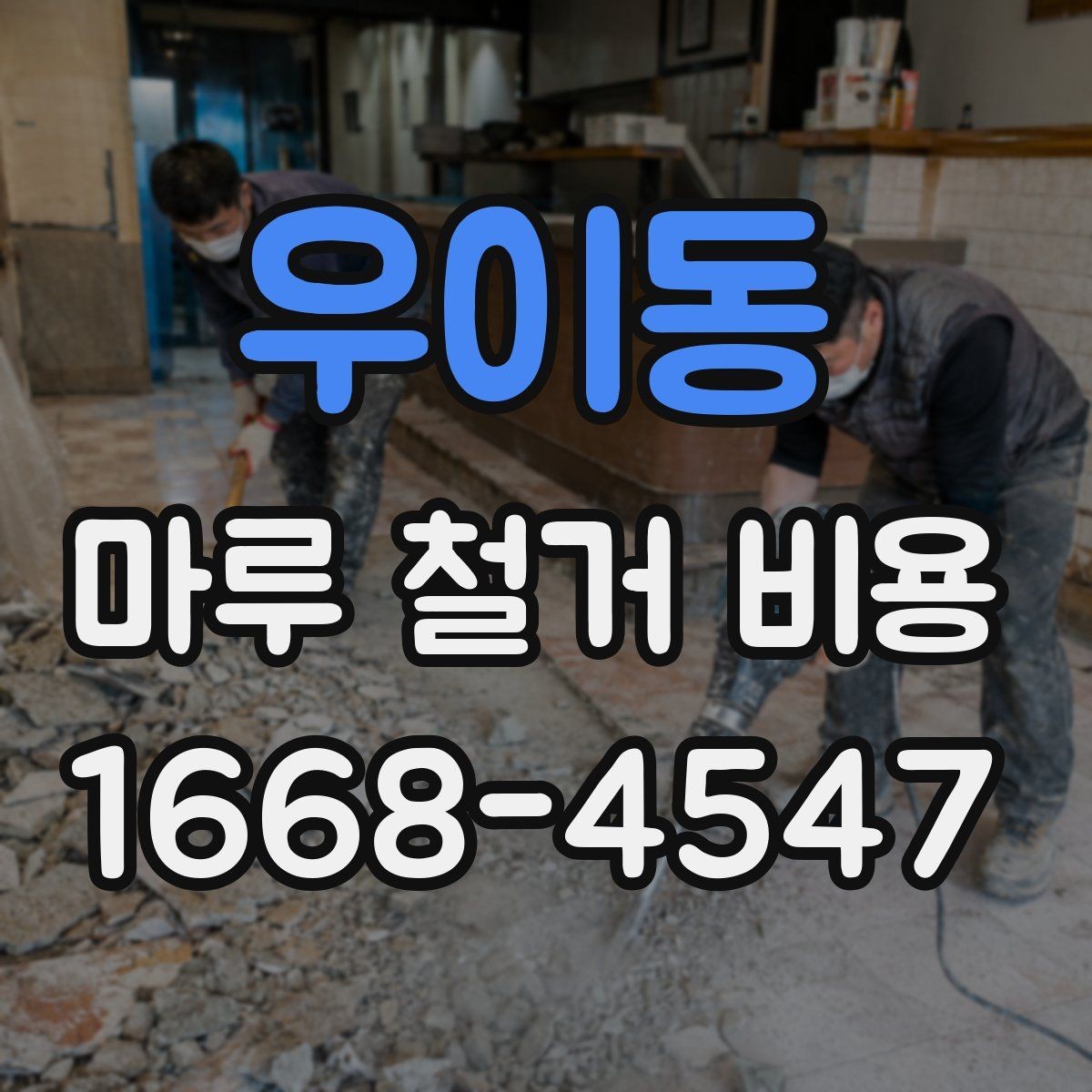 우이동 마루 철거 비용 견적에서 바닥 면적이 중요한 이유