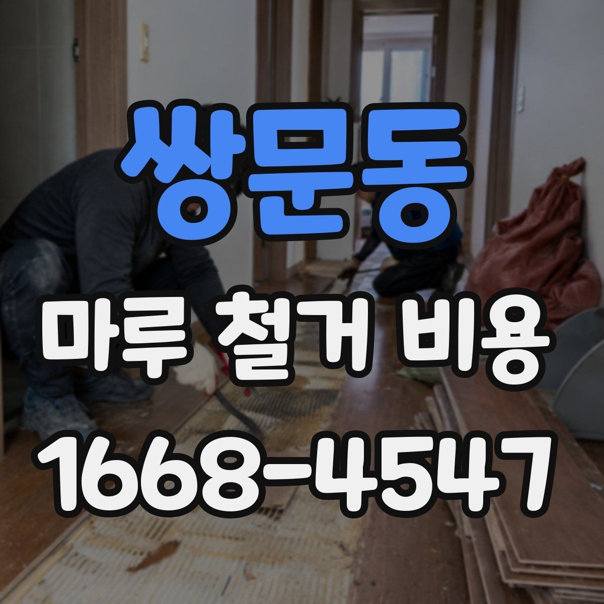 쌍문동 마루 철거 비용 확인할 때 자주 생기는 오해