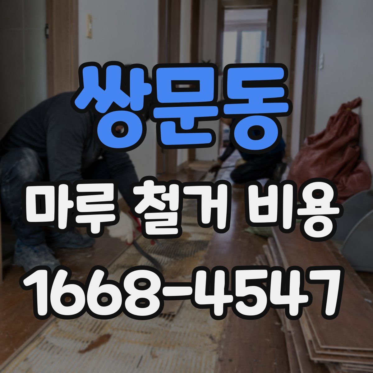 쌍문동 마루 철거 비용