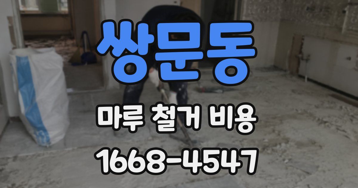 쌍문동 마루 철거 비용