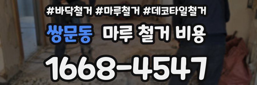 쌍문동 마루 철거 비용