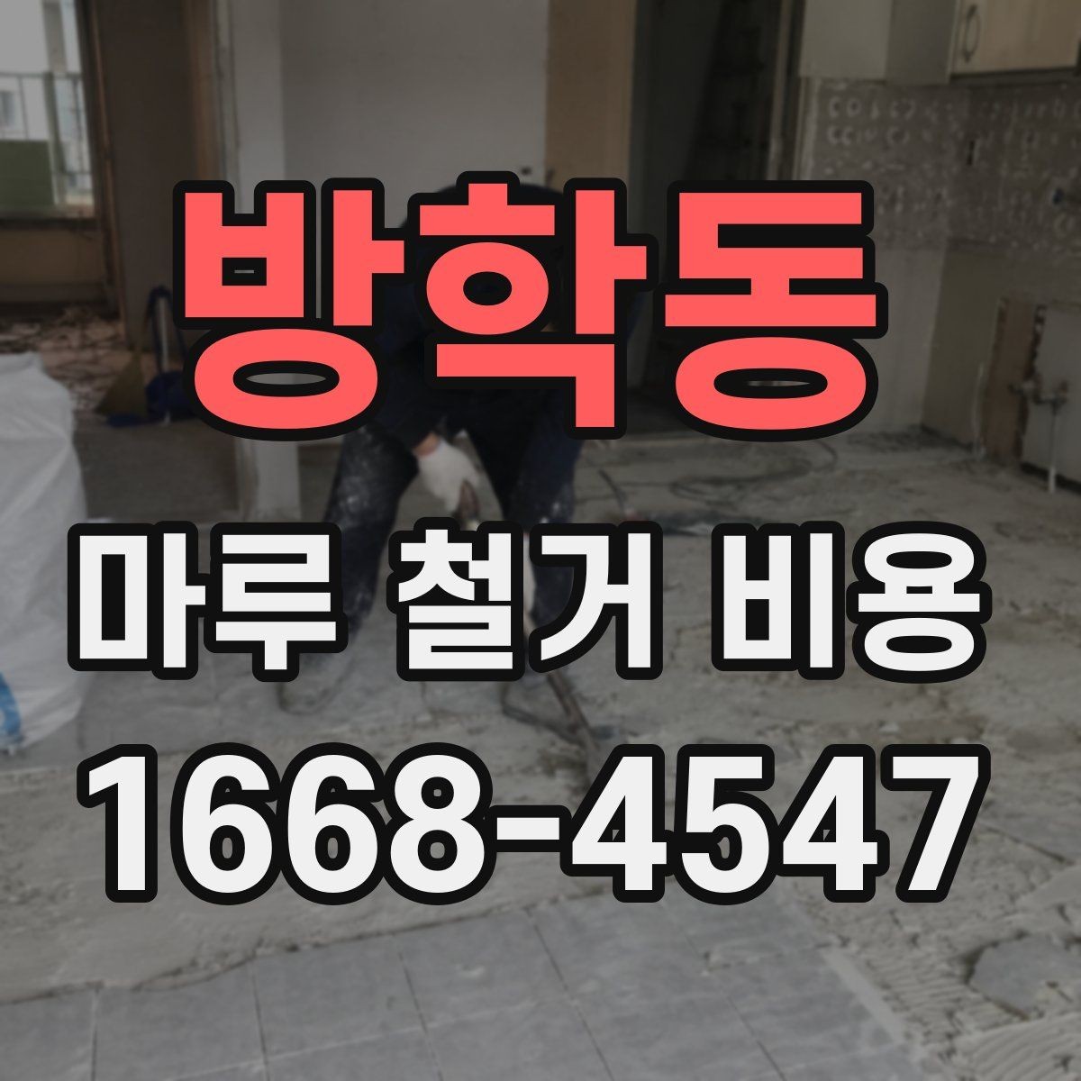 방학동 마루 철거 비용 알아보기