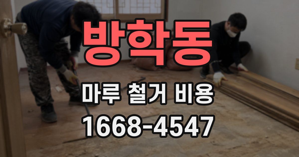 방학동 마루 철거 비용