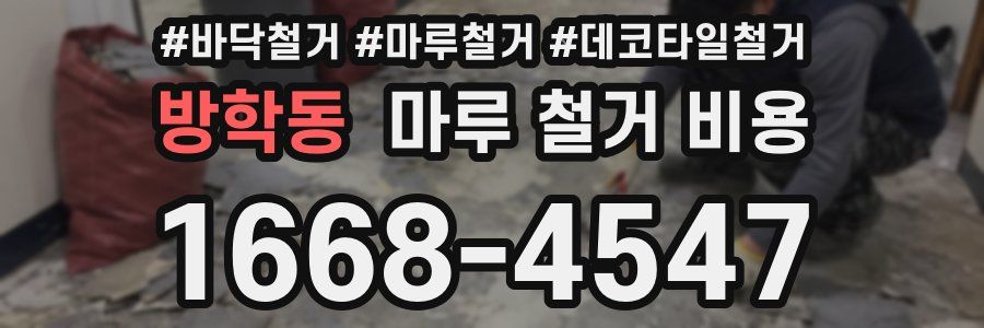 방학동 마루 철거 비용