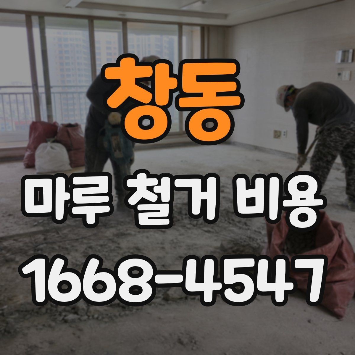 창동 마루 철거 비용 책정 방식과 견적 확인법