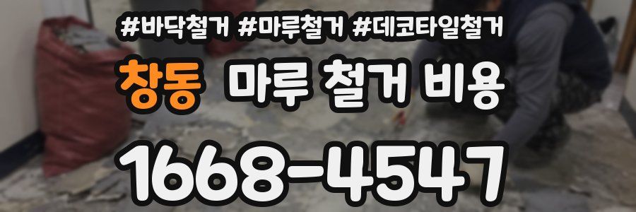 창동 마루 철거 비용