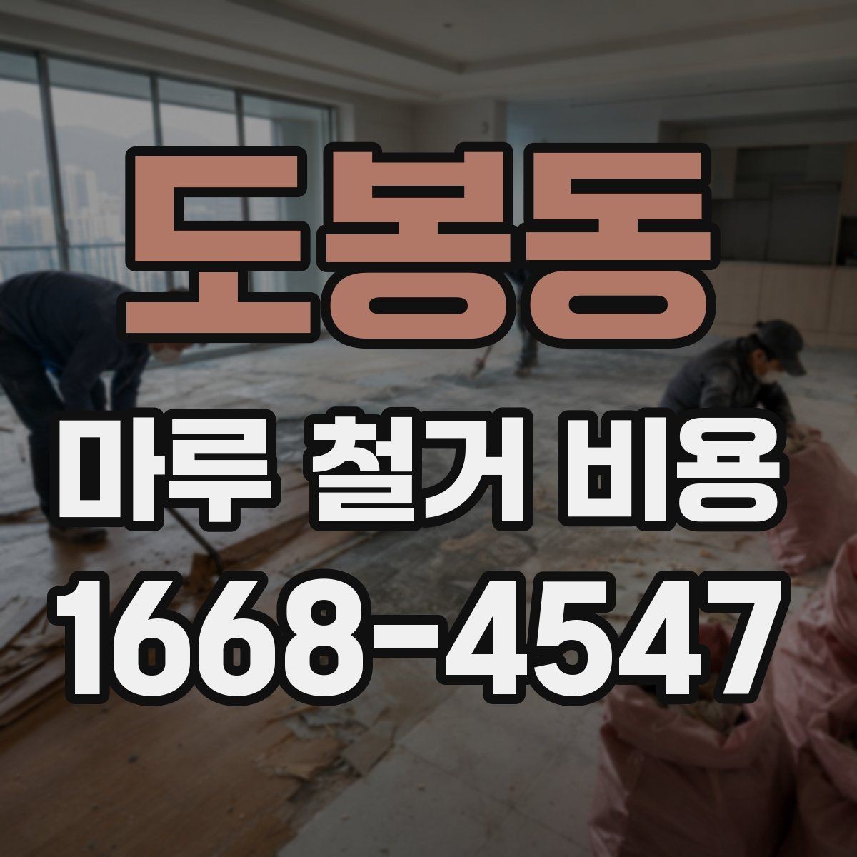 도봉동 마루 철거 비용 산정에서 빠지기 쉬운 항목들