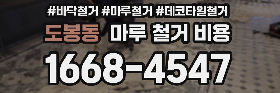 도봉동 마루 철거 비용